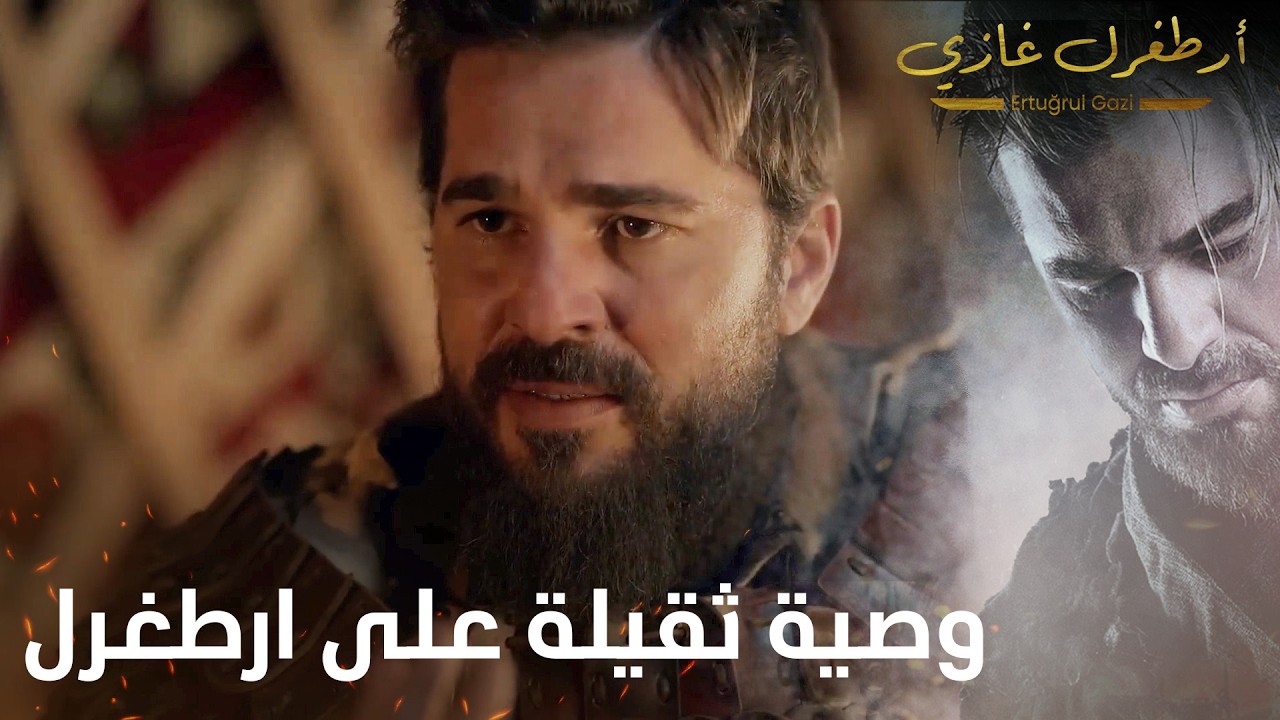 أرطغرل غازي | وصية ثقيلة على ارطغرل