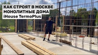 видео: КАК СТРОЯТ МОНОЛИТНЫЕ ДОМА iHouse TermoPlus в Москве картинка: КАК СТРОЯТ МОНОЛИТНЫЕ ДОМА iHouse TermoPlus в Москве