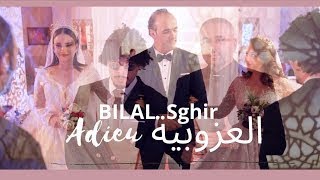 Bilal Sghir (Adieu El Ouzoubia - آديو العزوبية) من سلسلة أخو البنات
