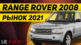 РЫНОК 2021 против Range Rover 2008 года / Land Rover Range Rover L322