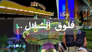 فلوق ملاهي الشلال مع صحباتي 🥰 || يوم البنات🤍🤍 || Alshallal vlog