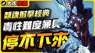 《遊戲大作推薦》類魂FPS經典大作！精神時光屋刷寶遊戲怎麼入手，Destiny2 天命2 光殞年代｜遊戲介紹、心得、新手指南｜尼路｜全字幕