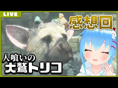 【感想回】人喰いの大鷲トリコの感想を話したい【VTuber】