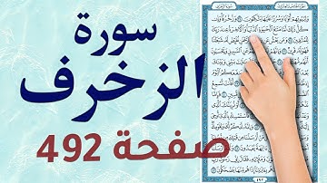 سورة الزخرف صفحة 492