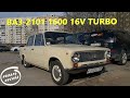 Настройка ВАЗ-2101 1600 16V Турбо