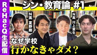 新番組「シン・教育論」