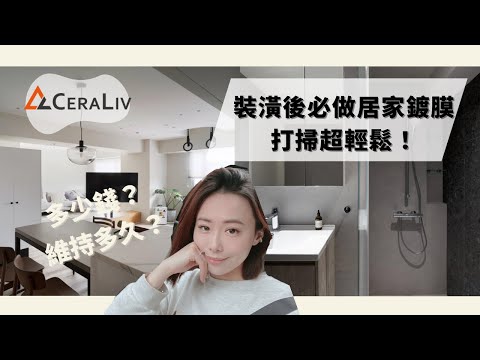 裝潢完成式EP4｜後悔太晚做居家鍍膜!!花了❓元｜廚房浴室打掃超省力又輕鬆｜