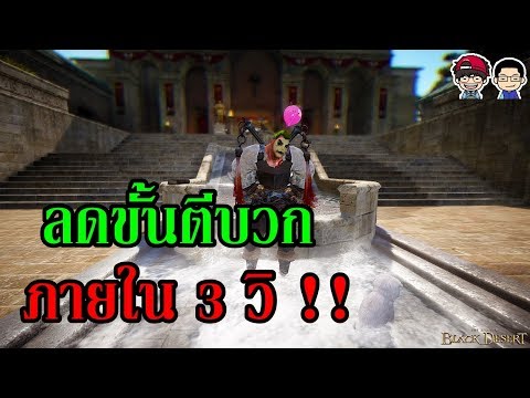 Black Desert Online - ลดขั้นตีบวกภายใน 3 วิ !!