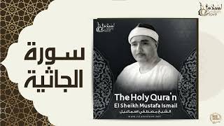 الشيخ مصطفي اسماعيل - سورة الجاثية