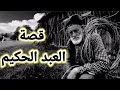 قصة الملك والعبد الحكيم قصة جميلة ومشوقه قصة الملك والعبد الحكيم قصة جميلة ومشوقه
