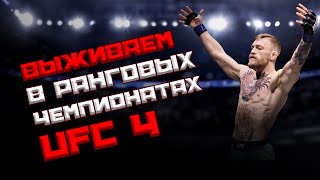 Выживаем в рангах UFC 4! Обсуждаем Чикадзе vs Каттар.