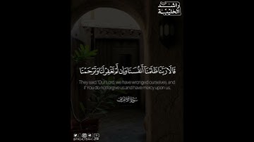 ﴿قالا ربنا ظلمنا أنفسنا وإن لم تغفر لنا وترحمنا لنكونن من الخاسرين﴾ | القارئ: راشد الحليبة