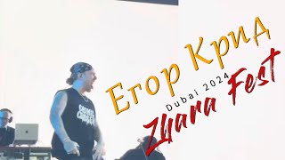 Егор Крид | ZHARA FEST | 2024