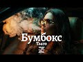 Та4то Бумбокс Deep Remix Z E V O R