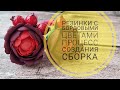 Резиночки с цветами/Процесс, сборка