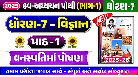 dhoran 7 vigyan path 1 swadhyay pothi | Std 7 science ch 1 swadhyay pothi ,STD 7 swadhyay pothi 2025