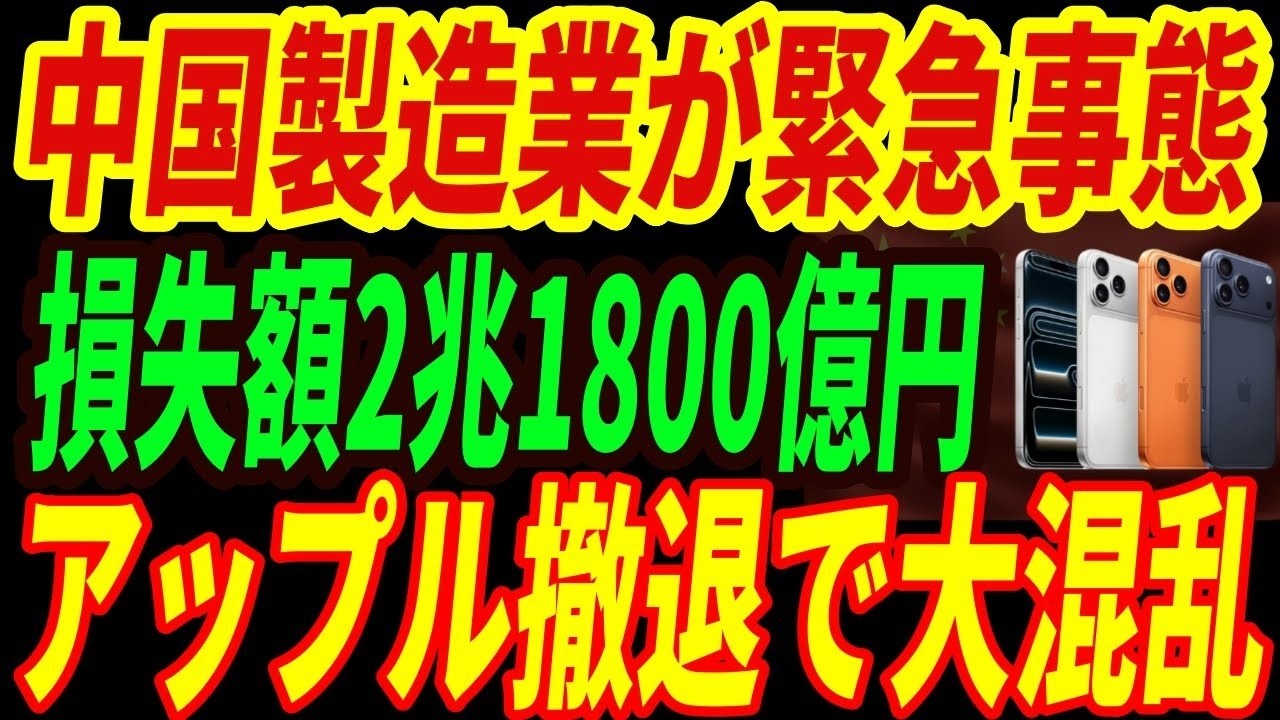 【中国異常事態】Appleが完全放棄で中国工場が廃墟に変わる⁉日本の技術に依存するAppleの実態とは・・・