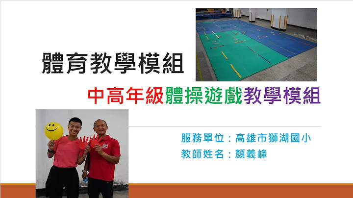 #教育部體育署體操教學模組種子教師【110年國民中小學「體操」教學推廣計畫-「體操」教學模組種子教師反思工作坊(線上Google meet會議進行)1100809(一)】教學活動課程影片 - 天天要聞
