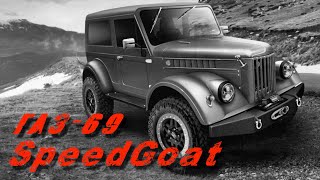 видео: ГАЗ 69 - Speed Goat. Новый облик, новое имя. картинка: ГАЗ 69 - Speed Goat. Новый облик, новое имя.