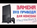 Замена DVD привода в консоли / приставке Sony PlayStation 2 Slim 77000