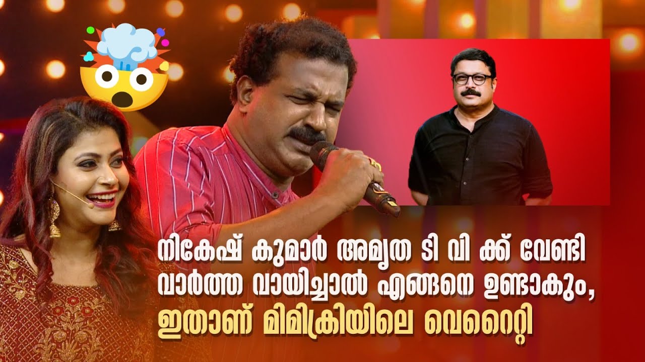 നികേഷ് കുമാർ അമൃത ടി വിക്കുവേണ്ടി വാർത്ത വായിച്ചാൽ എങ്ങനെയുണ്ടാകും?| COMEDY MASTERS |