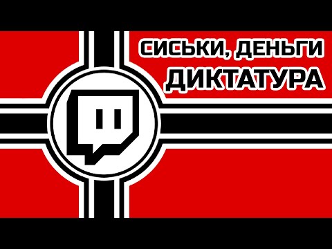 КАК СВОБОДА TWITCH ПРИВЕЛА К ДИКТАТУРЕ, РАЗВРАТУ И УНИЖЕНИЯМ