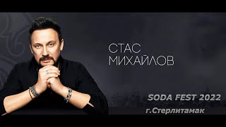Стас Михайлов-Я украду все звёзды для тебя (Soda fest) г.Стерлитамак