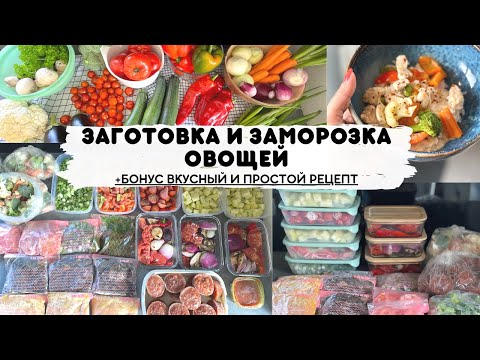 🍆ЗАГОТОВКА И ЗАМОРОЗКА ОВОЩЕЙ 🍅+ ВКУСНЫЙ И ПРОСТОЙ РЕЦЕПТ🥦