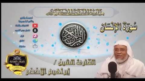 076-سورة الانسان كاملة-الشيخ ابراهيم الأخضر,