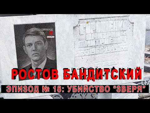 Ростов бандитский (эпизод №18) - убийство Дмитрия Горощенко