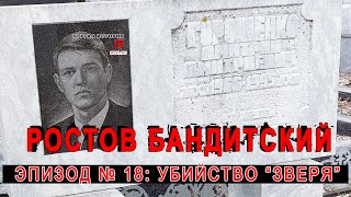 Ростов бандитский (эпизод №18) - убийство Дмитрия Горощенко