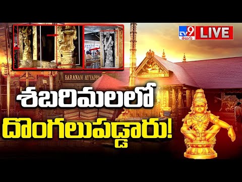 శబరిమలలో దొంగలుపడ్డారు!...ఇదేంది అయ్యప్ప! LIVE | Sabarimala Gold-Plating Row - TV9 - TV9