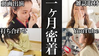 【裏側公開】26歳で会社員からYouTuberになった女の1ヶ月仕事密着！コスメプロデュースについて