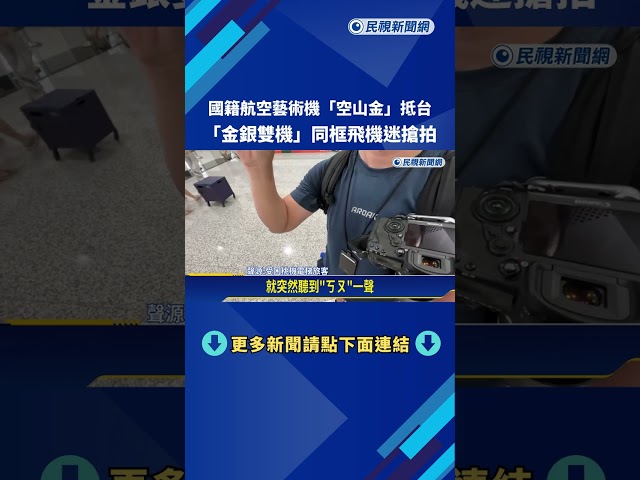 國籍航空藝術機"空山金"抵台 飛機迷搶拍金銀雙機同框－民視新聞