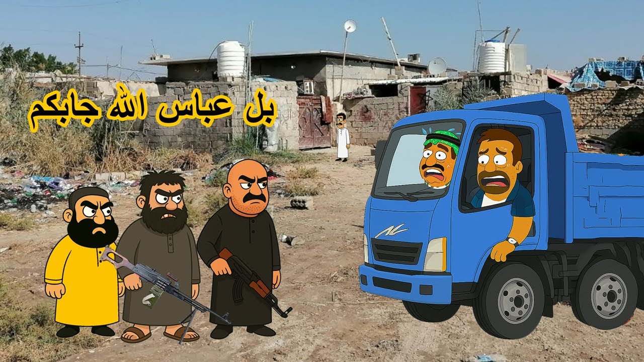 جاسم تورط ودخل قرية عجيبة لكه كل سكانه سلابة ومطلوبين للدوله