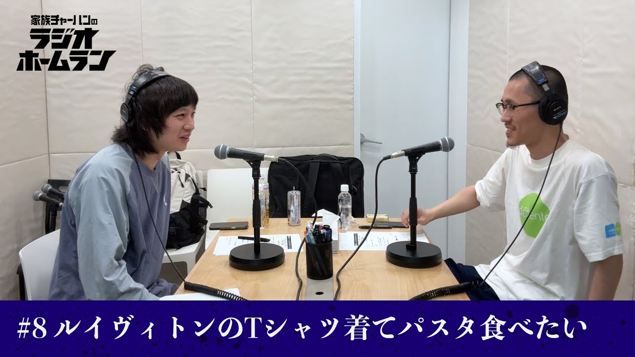 #8 ルイヴィトンのTシャツ着てパスタ食べたい【家族チャーハンのラジオホームラン】