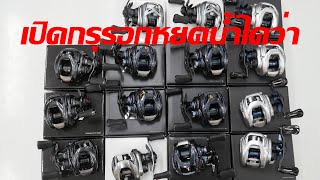 เปิดกรุรอกไดว่า[ DAIWA MANIA ] สาวกไดว่าห้ามพลาด