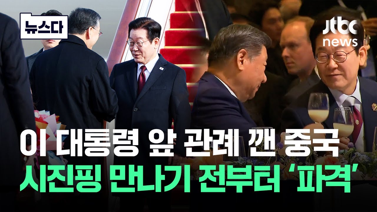 방중 관련 JTBC 보도 썸네일 이미지