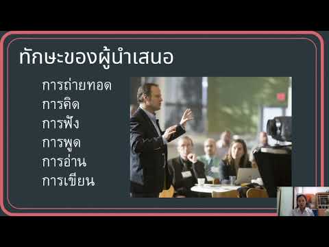 ความรู้ทั่วไปเกี่ยวกับเทคนิคการนำเสนอ