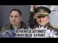 ПЕРЕВОРОТ! Звернення до Залужного. Хмара видав - в 4 ранку. Прибери Єрмака. Московський агент