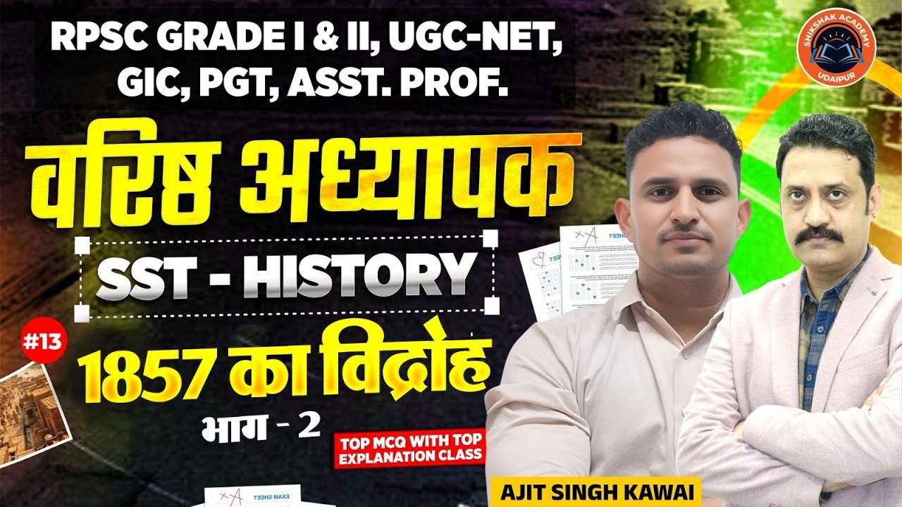 प्रताप सीरीज | RPSC वरिष्ठ अध्यापक | SST- Indian History | 1857 का विद्रोह #13 | Ajeet Singh Kawai