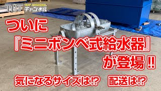 今回は「ミニボンベ式給水器」をご紹介いたします！