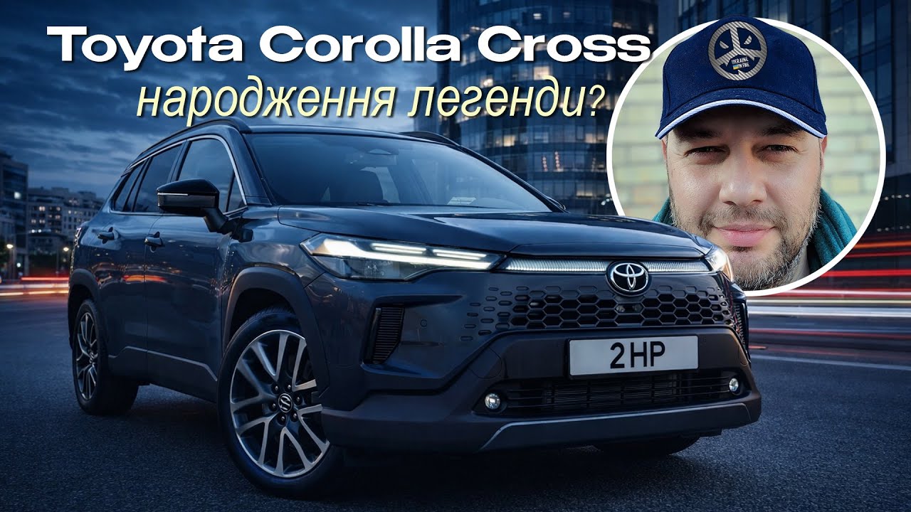 Toyota Corolla Cross - народження  легенди?