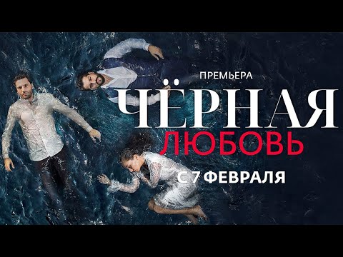 Черная любовь | Премьера на Ю | С 7 февраля