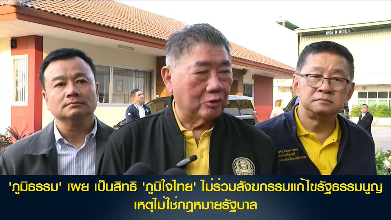 'ภูมิธรรม' เผย เป็นสิทธิ 'ภูมิใจไทย' ไม่ร่วมสังฆกรรมแก้ไขรัฐธรรมนูญ เหตุไม่ใช่กฎหมายรัฐบาล