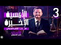 ليالي الإمتحان ورشة فرم الإتزان الكيميائي أ أحمد الدسوقي