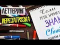 Леттеринг  Для Начинающих | Перезагрузка