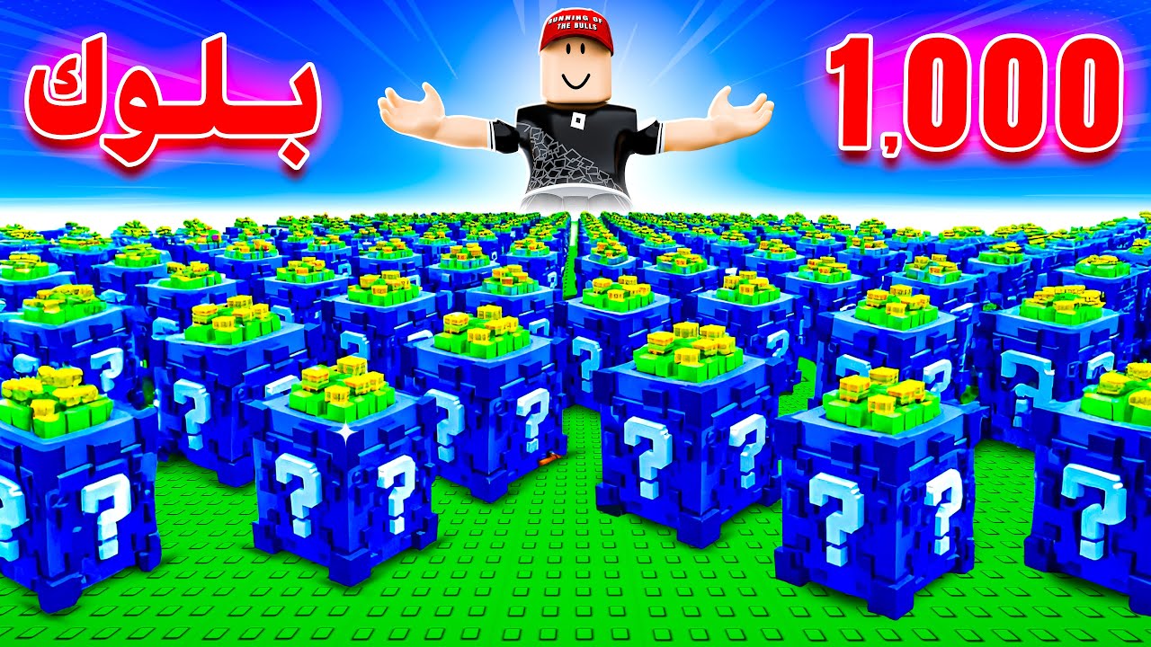 جليتش خلاني اقدر افتح 1000 صندوق لوكي بلوك🔥