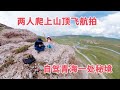 1714集：瘦猴带小微爬山飞无人机，突然狂风暴雨，立马撤回镇上吃藏餐