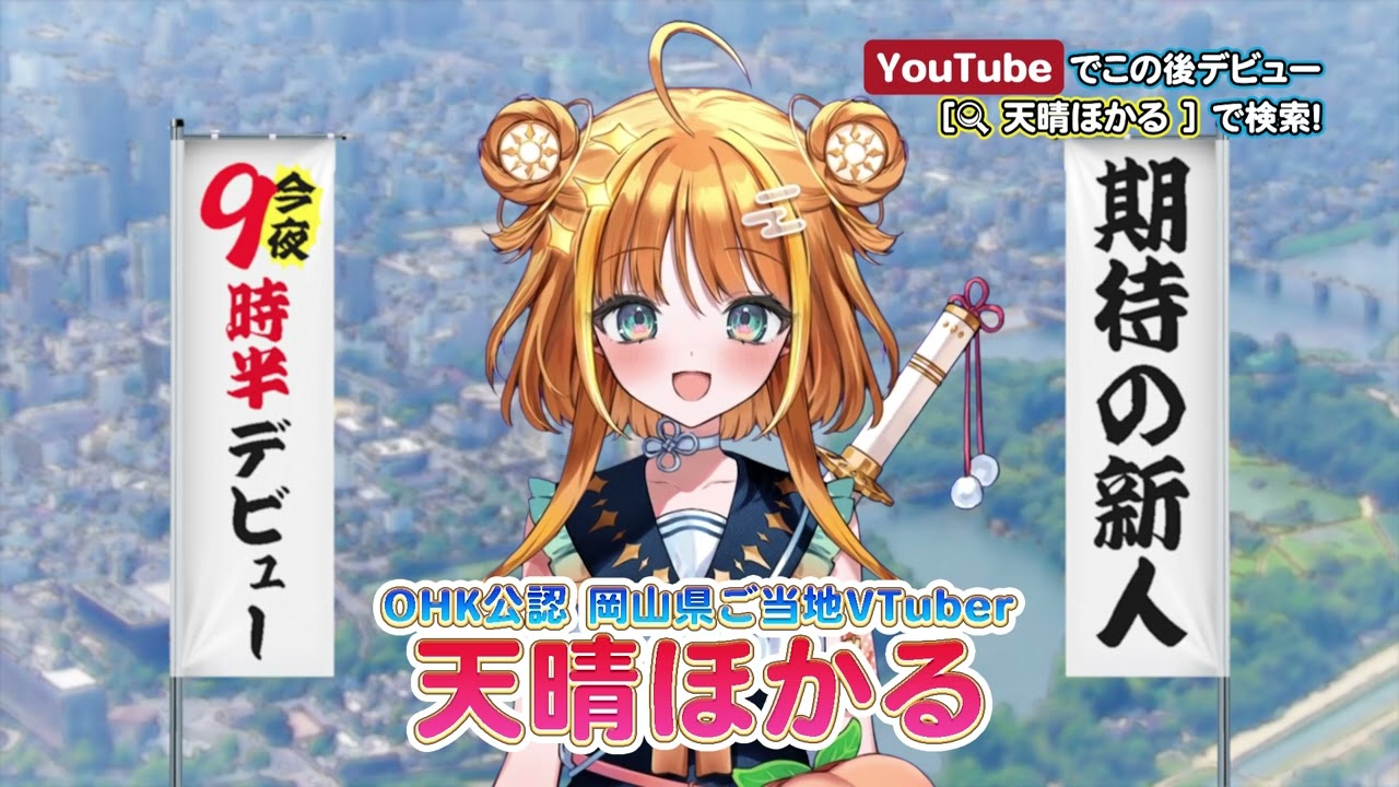2/16 OA版】OHK公認VTuber・天晴ほかる「金バク！」コメント動画【新人